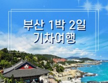 KTX서울역/광명역/오송역]- 부산 명소 탐방 & 해운대 해변열차 & 태종대 여행 (1박2일)-호텔급