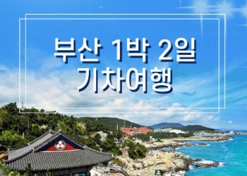 KTX서울역/광명역/오송역]- 부산 명소 탐방 & 해운대 해변열차 & 태종대 여행 (1박2일)-호텔급