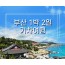 KTX서울역/광명역/오송역]- 부산 명소 탐방 & 해운대 해변열차 & 태종대 여행 (1박2일)-호텔급
