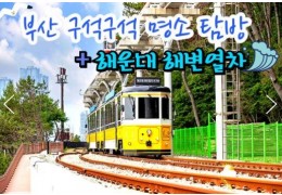 KTX서울역/광명역/오송역]- 부산 명소 탐방 & 해운대 해변열차 & 태종대 여행 (1박2일)-호텔급