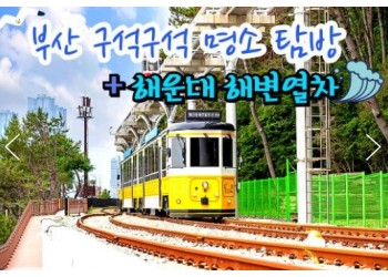 KTX서울역/광명역/오송역]- 부산 명소 탐방 & 해운대 해변열차 & 태종대 여행 (1박2일)-호텔급