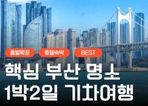 KTX서울역/광명역/오송역]- 부산 명소 탐방 & 해운대 해변열차 & 태종대 여행 (1박2일)-호텔급
