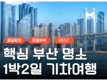 KTX서울역/광명역/오송역]- 부산 명소 탐방 & 해운대 해변열차 & 태종대 여행 (1박2일)-호텔급