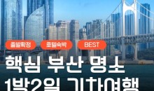 KTX서울역/광명역/오송역]- 부산 명소 탐방 & 해운대 해변열차 & 태종대 여행 (1박2일)-호텔급
