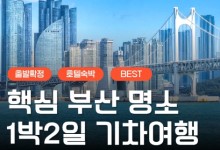 KTX서울역/광명역/오송역]- 부산 명소 탐방 & 해운대 해변열차 & 태종대 여행 (1박2일)-호텔급