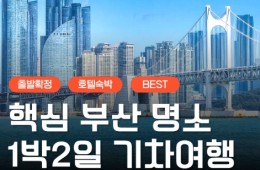 KTX서울역/광명역/오송역]- 부산 명소 탐방 & 해운대 해변열차 & 태종대 여행 (1박2일)-호텔급