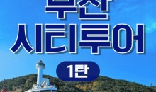 [KTX-서울역/광명역/대전역] 부산시티투어(1탄) - 태종대/송도케이블카/흰여울문화마을/산만디투어/자갈치시장 여행(당일)