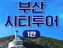 [KTX-서울역/광명역/대전역] 부산시티투어(1탄) - 태종대/송도케이블카/흰여울문화마을/산만디투어/자갈치시장 여행(당일)