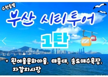 [KTX-수원역/대전]부산시티투어(1탄) - 태종대/송도케이블카/흰여울문화마을/자갈치시장 여행(당일)