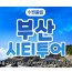[KTX-수원역/대전]부산시티투어(1탄) - 태종대/송도케이블카/흰여울문화마을/산만디투어/자갈치시장 여행(당일)
