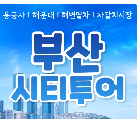 [KTX-서울역/광명역/대전역]- KTX - 부산시티투어(2탄) - 해운대 해변열차 & 용궁사 & 자갈치시장 여행(당일)