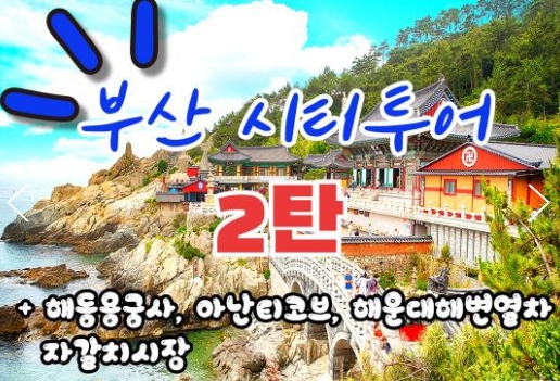 [KTX-서울역/광명역/대전역]- 부산시티투어(2탄) - 해운대 해변열차 & 용궁사 & 아난티코브 여행(당일)
