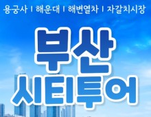 [KTX-서울역/광명역/대전역]- KTX - 부산시티투어(2탄) - 해운대 해변열차 & 용궁사 & 자갈치시장 여행(당일)