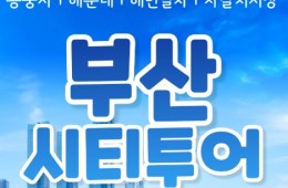 [KTX-서울역/광명역/대전역]- KTX - 부산시티투어(2탄) - 해운대 해변열차 & 용궁사 & 자갈치시장 여행(당일)