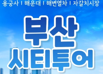 [KTX-서울역/광명역/대전역]- KTX - 부산시티투어(2탄) - 해운대 해변열차 & 용궁사 & 자갈치시장 여행(당일)