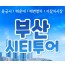 [KTX-서울역/광명역/대전역]- KTX - 부산시티투어(2탄) - 해운대 해변열차 & 용궁사 & 자갈치시장 여행(당일)