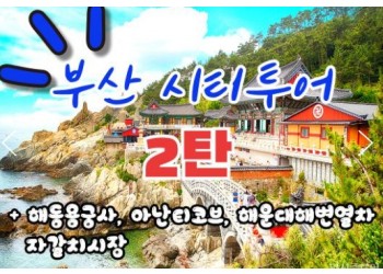 [KTX-서울역/광명역/대전역]- KTX - 부산시티투어(2탄) - 해운대 해변열차 & 용궁사 & 자갈치시장 여행(당일)