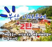 [KTX-서울역/광명역/대전역]- 부산시티투어(2탄) - 해운대 해변열차 & 용궁사 & 아난티코브 여행(당일)