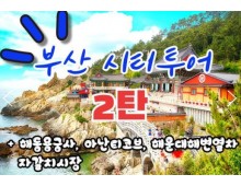 [KTX-서울역/광명역/대전역]- 부산시티투어(2탄) - 해운대 해변열차 & 용궁사 & 아난티코브 여행(당일)