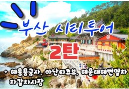 [KTX-서울역/광명역/대전역]- 부산시티투어(2탄) - 해운대 해변열차 & 용궁사 & 아난티코브 여행(당일)