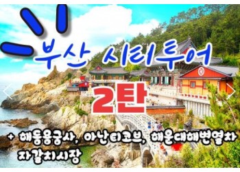 [KTX-서울역/광명역/대전역]- 부산시티투어(2탄) - 해운대 해변열차 & 용궁사 & 아난티코브 여행(당일)