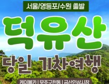 KTX - 덕유산 향적봉 & 관광곤도라 & 무주구천동계곡 여행(당일)