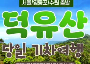 KTX - 덕유산 향적봉 & 관광곤도라 & 무주구천동계곡 여행(당일)