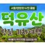 KTX - 덕유산 향적봉 & 관광곤도라 & 무주구천동계곡 여행(당일)