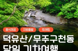 KTX - 덕유산 향적봉 & 관광곤도라 & 무주구천동계곡 여행(당일)