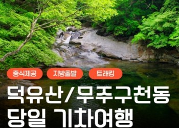 KTX - 덕유산 향적봉 & 관광곤도라 & 무주구천동계곡 여행(당일)