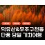 [수서역 출발] KTX - 덕유산 향적봉(정상) & 관광곤도라 & 무주구천동계곡 여행(당일)
