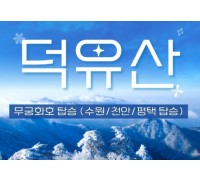 무궁화호 - 덕유산 눈꽃 & 관광곤도라 설경 & 무주구천동 & 하늘물빛정원 여행(당일)