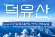 무궁화호 - 덕유산 눈꽃 & 관광곤도라 설경 & 무주구천동 & 하늘물빛정원 여행(당일)