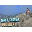 SRT - 대둔산 구름다리 눈꽃 & 케이블카 설경 & 뿌리공원 & 하늘물빛정원 여행(당일)