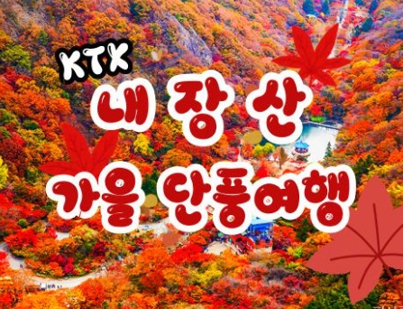 KTX - 가을여행의 1번지!! 내장산(내장사)가을단풍 여행 (당일)- 7:43