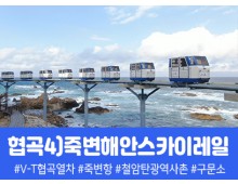 [경상권/충청권/수도권출발] 협곡4)죽변해안스카이레일&동해바다 협곡열차(당일)