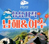 [KTX]유유자적 남해★여수★순천만통합 1박2일여행★호텔★