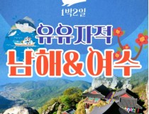 [KTX]유유자적 남해★여수★순천만통합 1박2일여행★호텔★