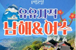 [KTX]유유자적 남해★여수★순천만통합 1박2일여행★호텔★