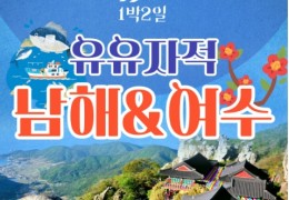 [KTX]유유자적 남해★여수★순천만통합 1박2일여행★호텔★