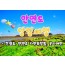 무궁화호 - 안면도 & 간월도 & 자연 휴양림 & 꽃지해변 여행(당일)