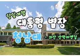 [무궁화-서울역/영등포역/수원역/천안역]- 대통령별장 청남대 & 괴산 산막이옛길 여행 (당일)