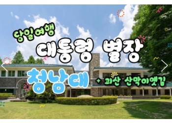 [무궁화-서울역/영등포역/수원역/천안역]- 대통령별장 청남대 & 괴산 산막이옛길 여행 (당일)