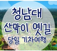 [무궁화-서울역/영등포역/수원역/천안역]- 대통령별장 청남대 & 괴산 산막이옛길 여행 (당일)