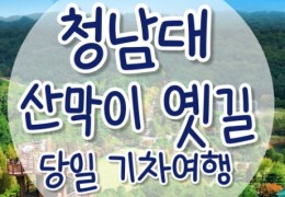 [무궁화-서울역/영등포역/수원역/천안역]- 대통령별장 청남대 & 괴산 산막이옛길 여행 (당일)