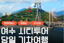 [KTX] 여수 시티투어 (오동도/향일암/수산시장) 당일 기차여행