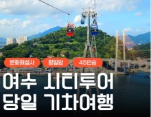 [KTX] 여수 시티투어 (오동도/향일암/수산시장) 당일 기차여행