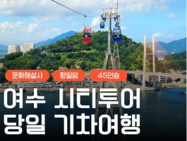 [KTX] 여수 시티투어 (오동도/향일암/수산시장) 당일 기차여행