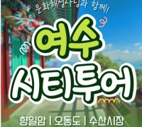 [KTX용산역/광명역/천안아산역]- 여수시티투어 여행(당일) - 향일암/오동도/해양유물과학관/수산시장