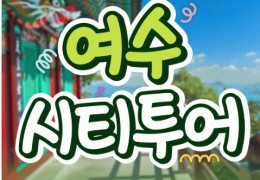 [KTX용산역/광명역/천안아산역]- 여수시티투어 여행(당일) - 향일암/오동도/해양유물과학관/수산시장